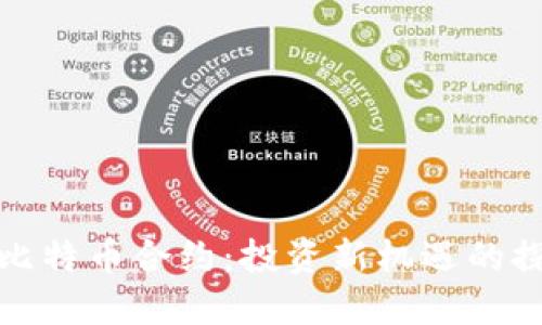 小狐狸比特币合约：投资新机遇的探索之旅