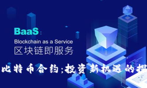 小狐狸比特币合约：投资新机遇的探索之旅