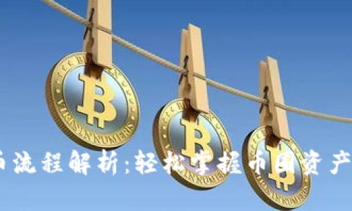 USDT提币流程解析：轻松掌握币圈资产安全转移