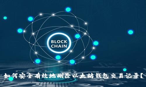 如何安全有效地删除以太坊钱包交易记录？