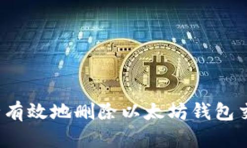 如何安全有效地删除以太坊钱包交易记录？