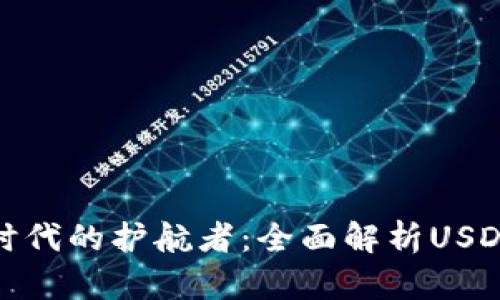数字货币时代的护航者：全面解析USDT主网钱包