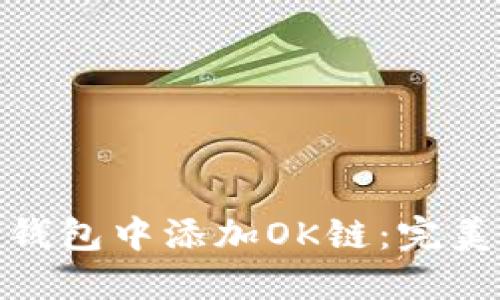 如何在小狐狸钱包中添加OK链：完美的区块链体验