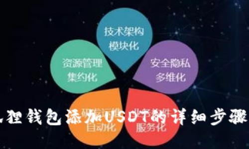 小狐狸钱包添加USDT的详细步骤指南