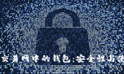 比特币交易网中的钱包：安全性与使用指南