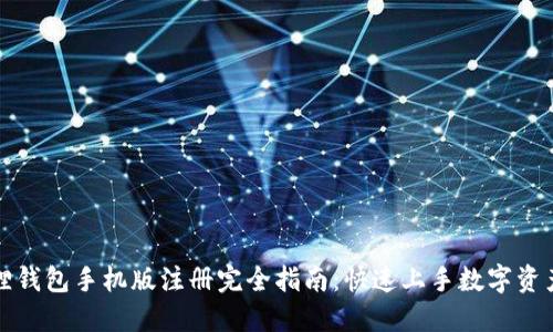 小狐狸钱包手机版注册完全指南：快速上手数字资产管理