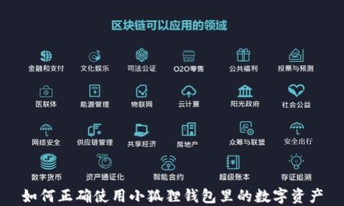 
如何正确使用小狐狸钱包里的数字资产
