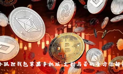 小狐狸钱包苹果手机版：支持与否的全方位解读