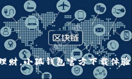  稳健理财，小狐钱包官方下载体验全解析
