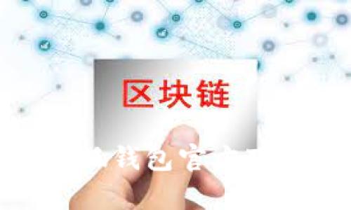  稳健理财，小狐钱包官方下载体验全解析