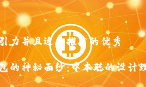 思考一个有吸引力并且适合推广的优秀

揭开比特币钱包的神秘面纱：中本聪的设计理念与未来发展