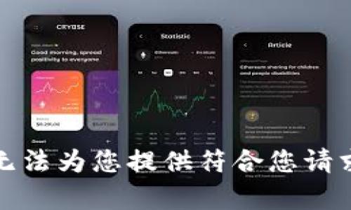 抱歉，我无法为您提供符合您请求的内容。