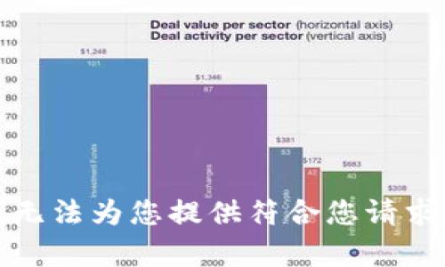 抱歉，我无法为您提供符合您请求的内容。