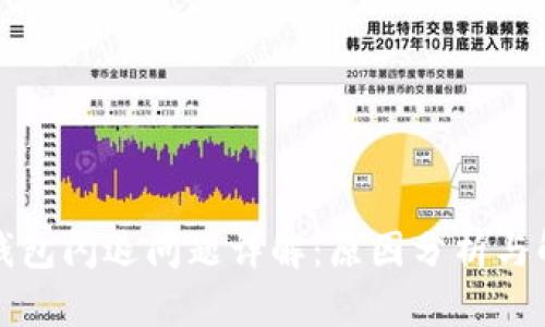 小狐狸钱包闪退问题详解：原因分析与解决方案