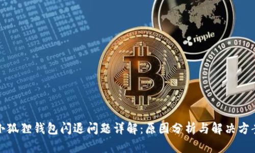 小狐狸钱包闪退问题详解：原因分析与解决方案