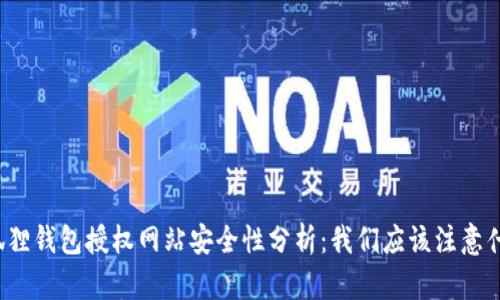 小狐狸钱包授权网站安全性分析：我们应该注意什么？