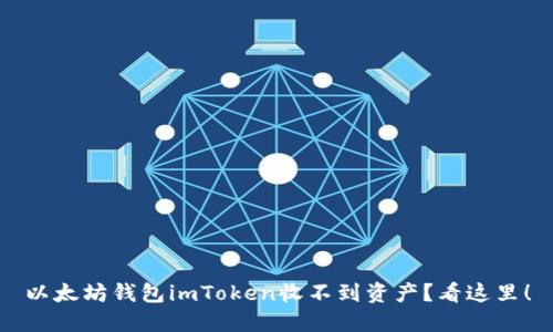 以太坊钱包imToken收不到资产？看这里！