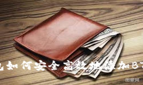 小狐狸钱包如何安全高效地添加BTC网络指南