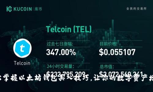 轻松掌握以太坊钱包买入技巧，让你的数字资产增值！
