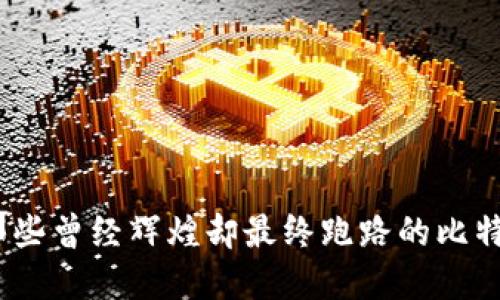 揭秘：那些曾经辉煌却最终跑路的比特币钱包