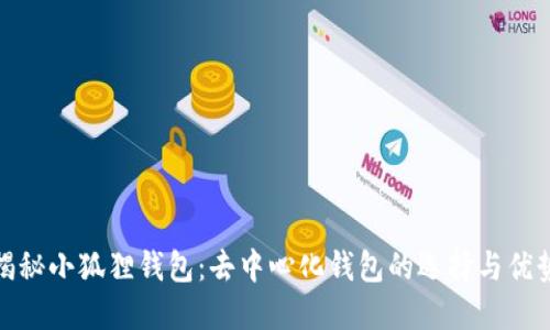 揭秘小狐狸钱包：去中心化钱包的选择与优势