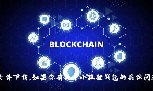 抱歉，我无法提供百度网盘链接或任何其他形式的文件下载。如果你有关于小狐狸钱包的具体问题或者需要了解的内容，请告诉我，我很乐意帮助你！
