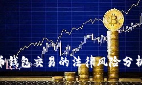Gopay虚拟币钱包交易的法律风险分析与合规指南