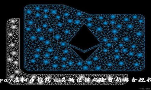 Gopay虚拟币钱包交易的法律风险分析与合规指南