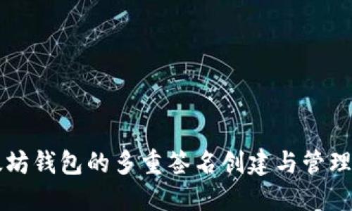 以太坊钱包的多重签名创建与管理指南