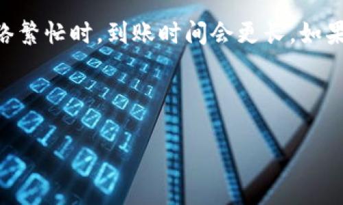 Gate.io是一个著名的数字货币交易所，而TP钱包（TokenPocket）是一款支持多种数字货币的钱包应用。很多用户会关注如何在不同平台之间进行资金的转移，包括是否可以将USDT从Gate.io提取到TP钱包。以下是相关的信息和步骤。

### 是否可以将USDT从Gate.io提取到TP钱包？

#### 1. 支持的网络
首先，确保TP钱包支持您要提取的USDT网络版本。USDT可以基于多种区块链发行，比如Ethereum（ERC-20）、TRON（TRC-20）、EOS等。您需要确认您在TP钱包中使用的是哪个网络的USDT。

#### 2. 获取TP钱包的USDT地址
在TP钱包中，您需要找到USDT的接收地址。这个地址会因不同的网络而有所不同。确保您选择了与在Gate.io中提取USDT相同的网络。

#### 3. 提取步骤
在Gate.io提取USDT的步骤如下：
1. 登录到您的Gate.io账户。
2. 点击“钱包”并选择“提取”。
3. 选择USDT，并输入TP钱包中获取的接收地址。
4. 输入要提取的金额，并确保网络选项与TP钱包一致。
5. 确认所有信息无误后，提交提取请求。

### 潜在问题

尽管可以将USDT从Gate.io提取到TP钱包，但在操作过程中可能会遇到一些问题。以下是一些可能相关的问题和解答。

#### 问题1: 如何处理提取过程中出现的错误？
在提取USDT时，用户可能会遇到各种错误，包括地址错误、网络不匹配、提取金额超过限额等。首先，确认您在TP钱包中使用的USDT地址是正确的。有时候，在复制地址时可能会不小心多余或遗漏部分字符，导致提取失败。其次，确认Gate.io支持提取所选网络的USDT，确保选择正确的网络。此外，Gate.io通常会设置最低提取额度，确保您提取的金额满足这一要求。

如果您在提取过程中收到的错误信息不明确，可以考虑向Gate.io的客户支持咨询，通常他们会提供详细的信息和解决方案。对于一些常见问题，Gate.io常会在其帮助中心提供指南和解决方案，请您务必查阅。

#### 问题2: TP钱包的安全性如何？
TP钱包是一款广受欢迎的数字钱包应用，其安全性是用户非常关心的话题。TP钱包采用多重安全机制，包括私钥管理、助记词保护等。私钥通常由用户本地保存，除了用户本人，没有其他人能够访问。

此外，TP钱包还提供了多种安全设置，比如设置交易密码、启用指纹识别及其他认证方式，以确保用户资产的安全。用户还应定期备份自己的私钥和助记词，以防止意外丢失。

然而，用户也要保持警惕，确保下载官方版本的TP钱包应用，避免使用非官方网站提供的链接或下载。他们也应该定期更新其应用程序，以得到最新的安全补丁。

#### 问题3: 提取USDT会产生哪些费用？
提取USDT时，用户需要了解Gate.io可能会收取的手续费。手续费通常依赖于选择的网络。例如，如果您选择的是ERC-20网络，其手续费可能会高于TRC-20网络，具体费用可在提取界面上查看。

除了交易所收取的手续费外，还有可能会涉及到TP钱包接收端的费用，尽管大部分情况下，接收USDT不会产生额外费用。用户在提取前应详细阅读Gate.io的费用政策，以确保了解所有可能的费用。

在一些情况下，用户也可以选择在交易所内部进行转换操作，以尽可能降低提取费用，具体取决于市场行情和所需服务的类型。

#### 问题4: USDT提取后多久能到账？
一般来说，USDT在提取后应该会迅速到达TP钱包内，尤其是在选择快速网络（如TRC-20）时，通常在几分钟内就可完成确认。然而，具体到账时间还会受到区块链网络拥堵情况的影响。

如果提取的USDT在相对较长时间内未到账，建议检查提取历史记录，确认交易状态。若出现“待处理”或“确认中”状态，表示交易尚未完成，您需要耐心等待，通常在网络繁忙时，到账时间会更长。如果确认交易状态为“完成”，但仍未到账，您需要联系TP钱包客服，确认是否有其他问题存在。

总而言之，正确理解提取USDT的流程、网络选择以及钱包的安全性都是确保顺利操作的关键。

通过以上介绍，相信您对如何将USDT从Gate.io提取到TP钱包有了清晰的认识。在实际操作中，建议用户心细并做好每一步的确认，以确保安全顺利地完成交易。