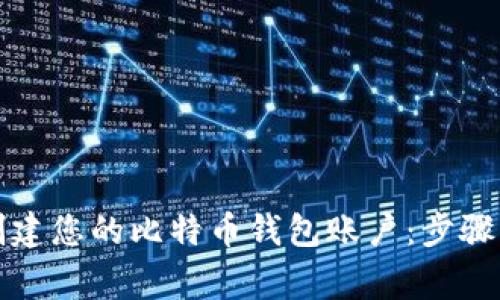 如何轻松创建您的比特币钱包账户：步骤与注意事项
