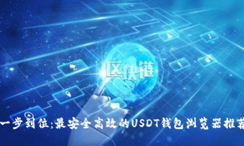 一步到位：最安全高效的USDT钱包浏览器推荐