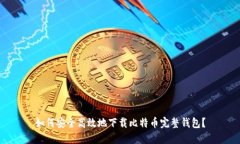 如何安全高效地下载比特