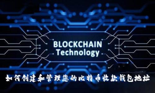 如何创建和管理您的比特币收款钱包地址