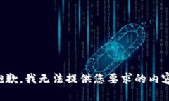 抱歉，我无法提供您要求