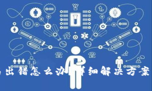 小狐狸钱包交易出错怎么办？详细解决方案与常见问题解析