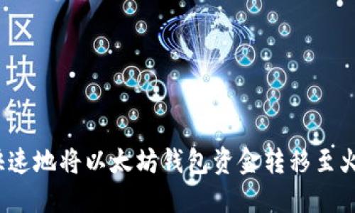 如何安全快速地将以太坊钱包资金转移至火币交易所？