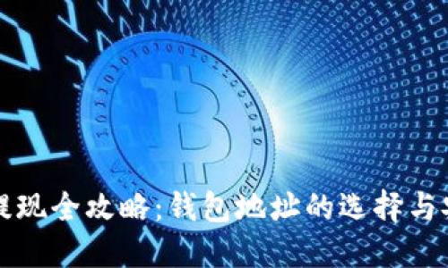 比特币提现全攻略：钱包地址的选择与安全须知