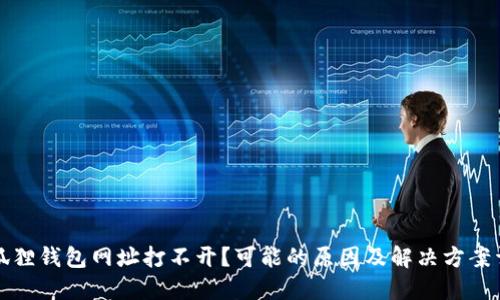 小狐狸钱包网址打不开？可能的原因及解决方案详解