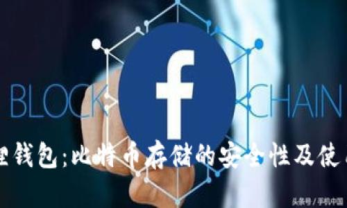 小狐狸钱包：比特币存储的安全性及使用指南