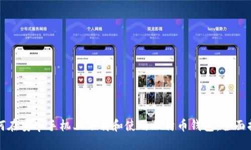 如何在安卓手机上下载和使用比特币钱包：全面指南