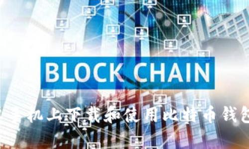 如何在安卓手机上下载和使用比特币钱包：全面指南
