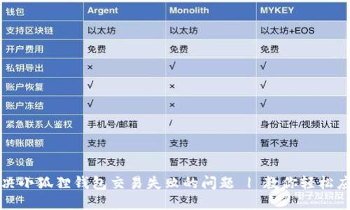 解决小狐狸钱包交易失败的问题 | 教你轻松应对