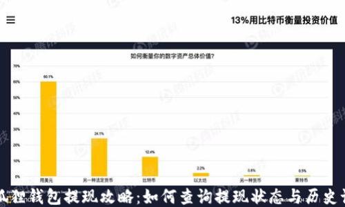 
小狐狸钱包提现攻略：如何查询提现状态与历史记录