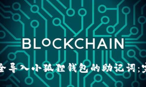 如何安全导入小狐狸钱包的助记词：完整指南