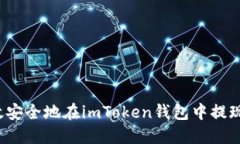 如何高效安全地在imToken钱