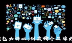   区块链钱包大评比：到底