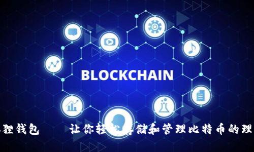 : 小狐狸钱包——让你轻松存储和管理比特币的理想选择