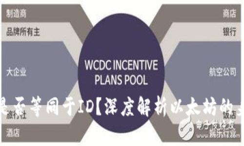 : 以太坊钱包是否等同于ID？深度解析以太坊的身份与钱包关系