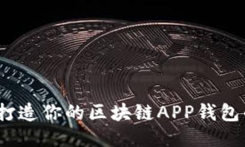 突破传统：打造你的区块链APP钱包的终极指南